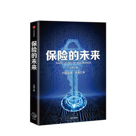 【新书预售】保险的未来 王和 著 金融保险 经济读物 保险发展趋势 保险业研究 金融风险防控