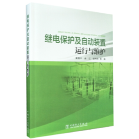 继电保护及自动装置运行与维护