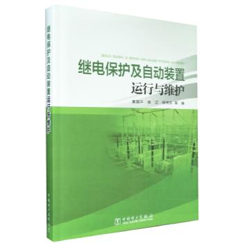 继电保护及自动装置运行与维护 商品图0