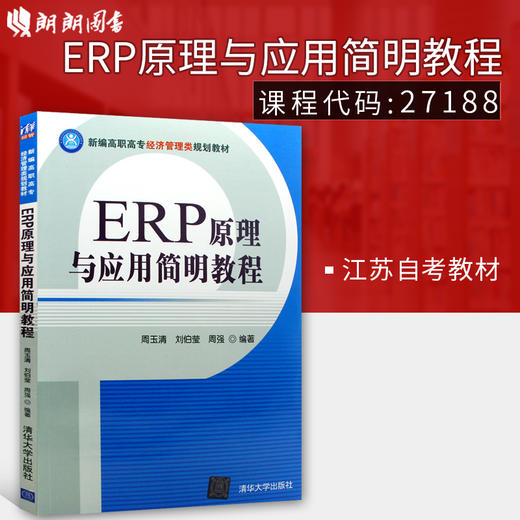 备战2022 江苏正版自考教材 27188 ERP原理与应用简明教程 2016年版 周玉清 刘伯莹 周强编 清华大学出版社 朗朗图书专营店 商品图0