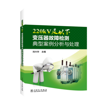 220kV及以下变压器故障检测典型案例分析与处理