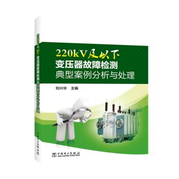 220kV及以下变压器故障检测典型案例分析与处理 商品图0