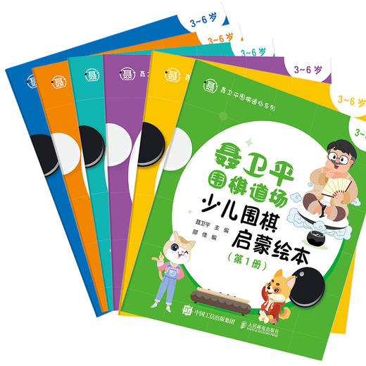 聂卫平围棋道场少儿围棋启蒙绘本 3~6岁(6册) 商品图1
