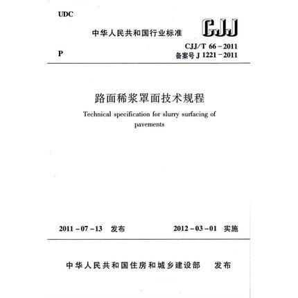 CJJ/T66-2011路面稀浆罩面技术规程 商品图0