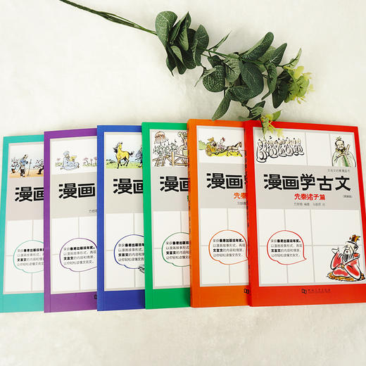 《漫画学古文》简装版 （全六册）| 轻松读懂文言文 一套让孩子开怀大笑的文言文启蒙读本 商品图1