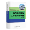 电气操作票与工作票简明手册 商品缩略图0