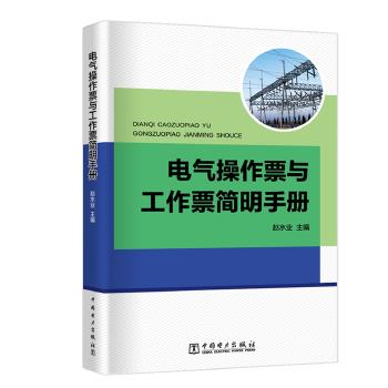 电气操作票与工作票简明手册 商品图0