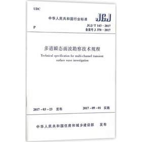 JGJ/T143-2017多道瞬态面波勘察技术规程