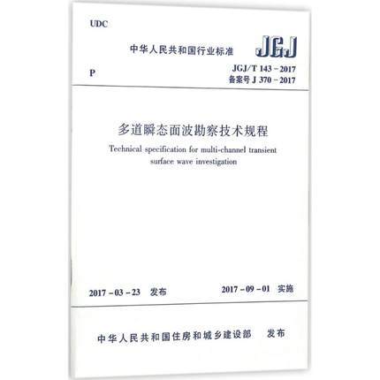 JGJ/T143-2017多道瞬态面波勘察技术规程 商品图0