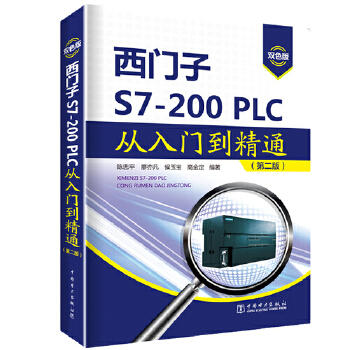 西门子S7-200PLC从入门到精通（第二版） 商品图0