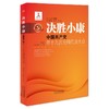 决胜小康:中国共产党第十九次全国代表大会 商品缩略图0