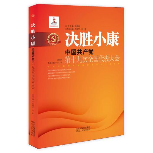 决胜小康:中国共产党第十九次全国代表大会 商品图0