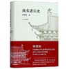 南宋建筑史 商品缩略图0