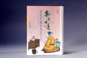 茶会流香——图说中国古代茶文化