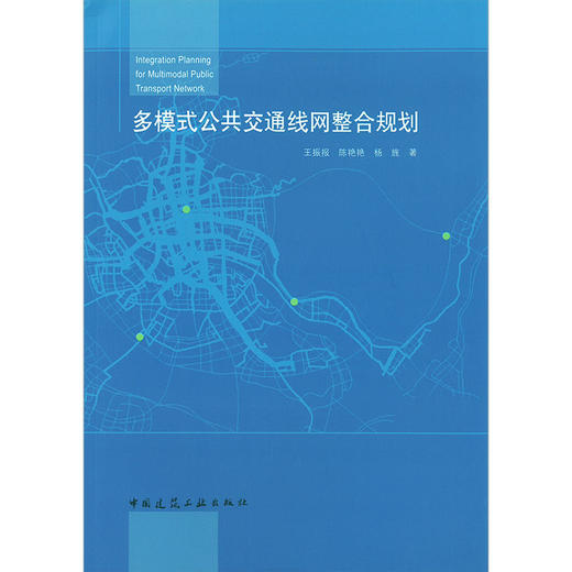 多模式公共交通线网整合规划 商品图0