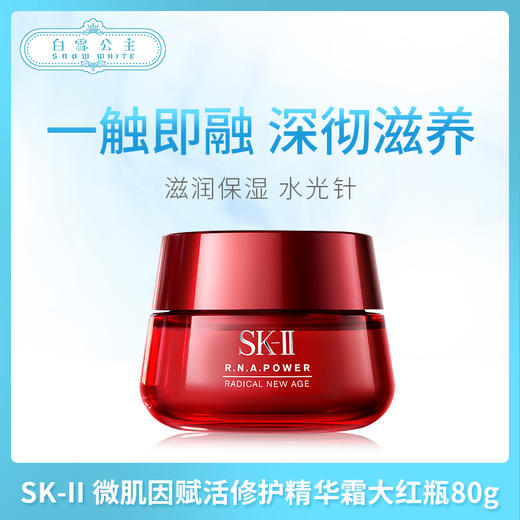 SK-II 微肌因赋活修护精华霜大红瓶80g（067071） 商品图0
