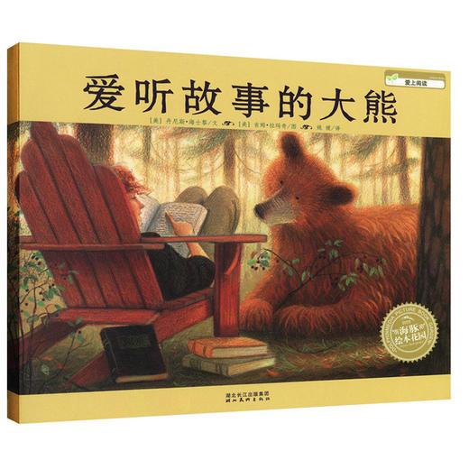 【智慧优选】绘本花园：爱听故事的大熊（平）（NEW） 绘本 3-6岁 HL 商品图0