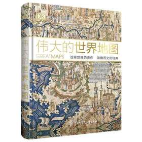 DK伟大的地图  7-10岁 HL科普百科 中国大百科全书出版社出品 正品保障