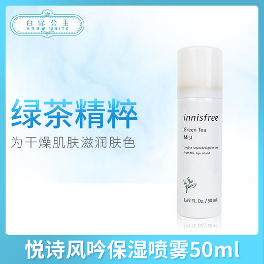 悦诗风吟保湿喷雾50ml（852586） 商品图0