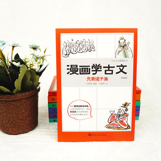《漫画学古文》简装版 （全六册）| 轻松读懂文言文 一套让孩子开怀大笑的文言文启蒙读本 商品图0