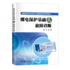 继电保护基础及故障诊断 商品缩略图0
