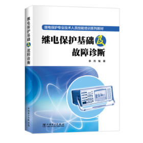 继电保护基础及故障诊断