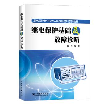 继电保护基础及故障诊断 商品图0