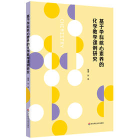 基于学科核心素养的化学教学课例研究 二十个you秀中学教师教学设计课例 一线教师 化学教育专业学生 正版 华东师范大学出版社【华师大直发】