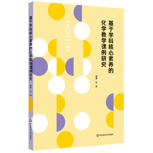 基于学科核心素养的化学教学课例研究 二十个you秀中学教师教学设计课例 一线教师 化学教育专业学生 正版 华东师范大学出版社【华师大直发】 商品图0