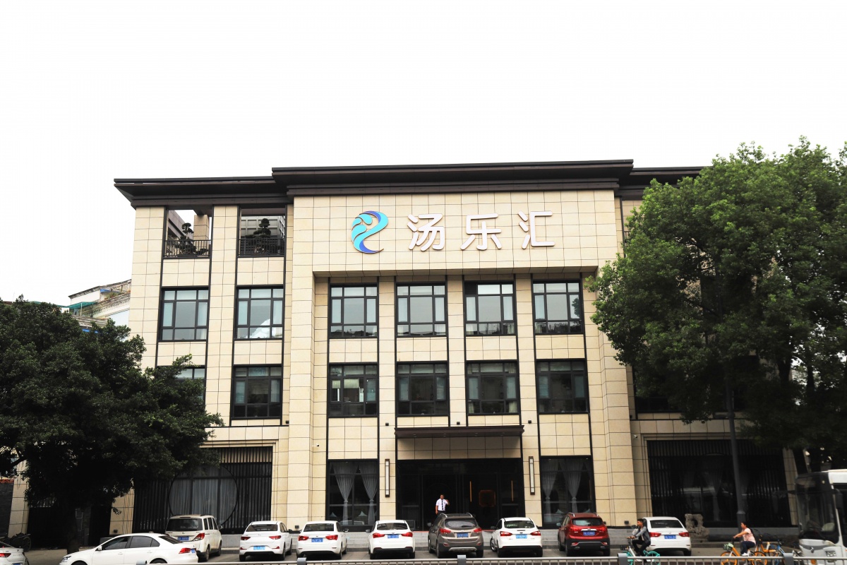 游戏 温泉私汤,养生汗蒸,棋牌客房等 推荐理由 ■成都汤乐汇温泉酒店