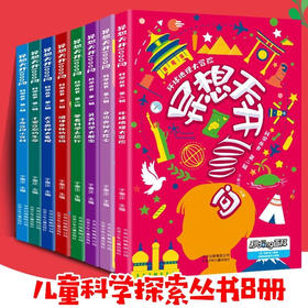 异想天开1000问 全8册 科学丛书第二辑环球地理大冒险于秉正图书