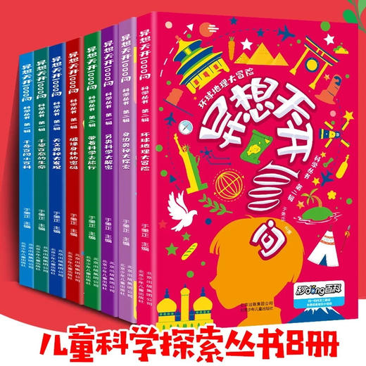 异想天开1000问 全8册 科学丛书第二辑环球地理大冒险于秉正图书 商品图0