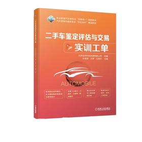 二手车鉴定评估与交易（配实训工单）