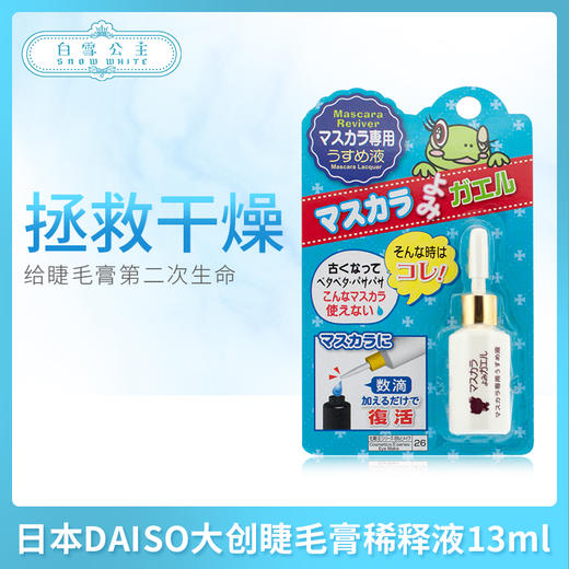 日本DAISO大创睫毛膏稀释液13ml（024538） 商品图0