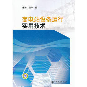变电站设备运行实用技术