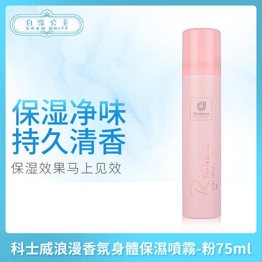 科士威浪漫香氛身體保濕噴霧-粉75ml（78114） 商品图0