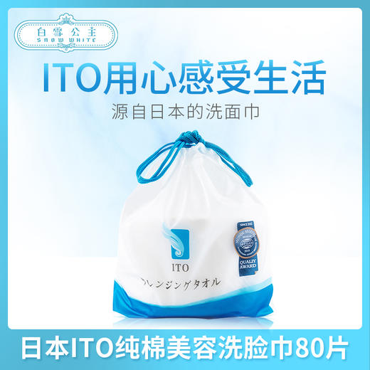 日本ITO纯棉美容洗脸巾80片（336961） 商品图0