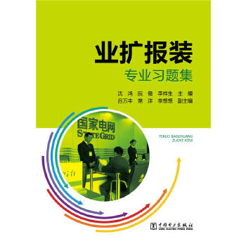 业扩报装专业习题集 商品图0