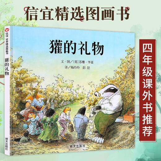 【智慧优选】獾的礼物 绘本 3-6岁 HL 商品图0