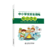 中小学安全用电知识读本 商品缩略图0