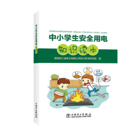 中小学安全用电知识读本