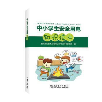 中小学安全用电知识读本 商品图0