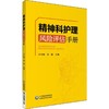 精神科护理风险评估手册 商品缩略图0