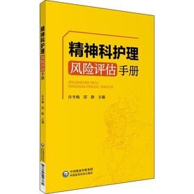 精神科护理风险评估手册