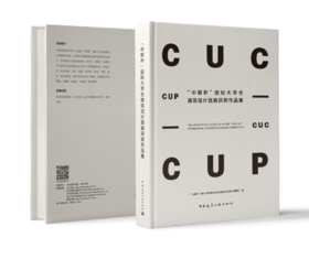 “中联杯”国际大学生建筑设计竞赛获奖作品集