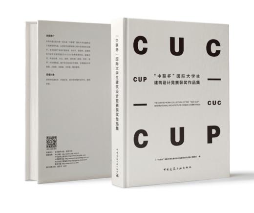 “中联杯”国际大学生建筑设计竞赛获奖作品集 商品图0