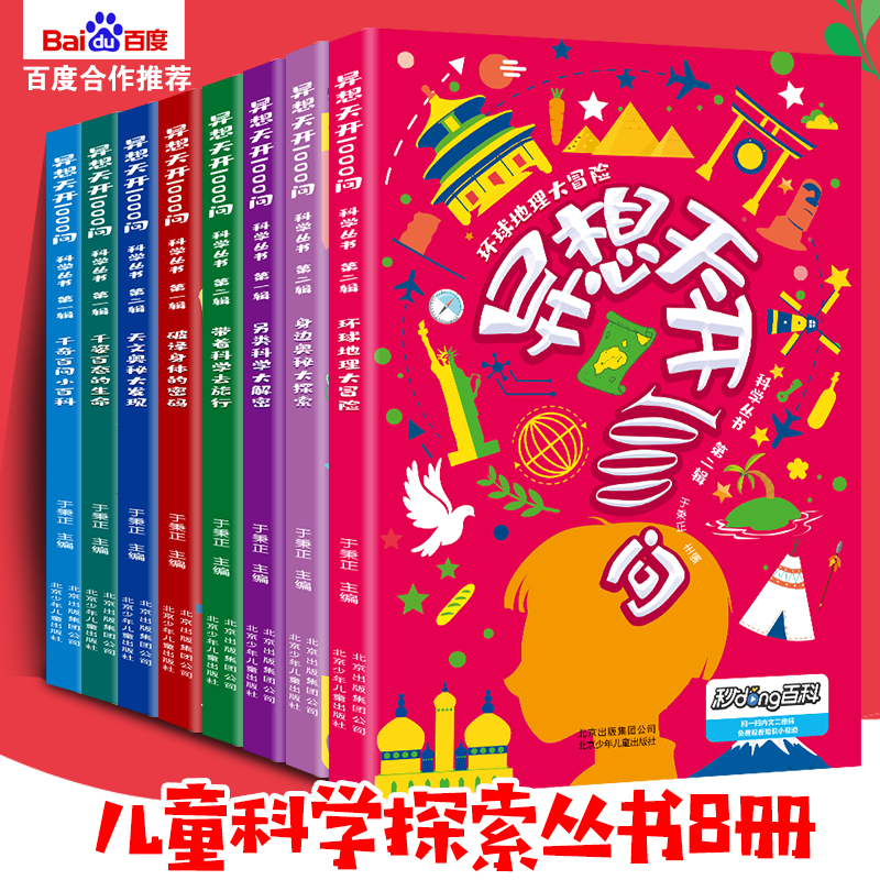 《异想天开1000问科学丛书》8册礼盒装 近千个趣闻问答，160个精彩视频