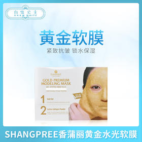SHANGPREE香蒲丽高端SPA黄金水光软膜面膜（780226）