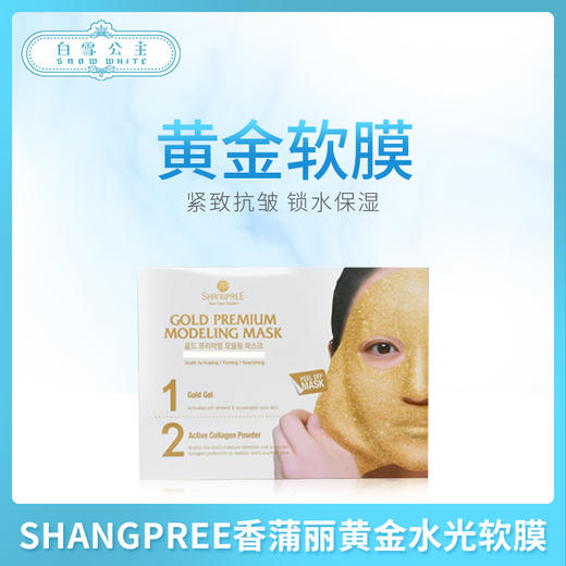 SHANGPREE香蒲丽高端SPA黄金水光软膜面膜（780226） 商品图0