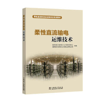 柔性直流输电运维技术 商品图0